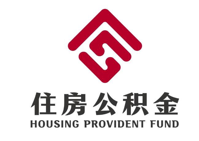 师宗住房公积金代提