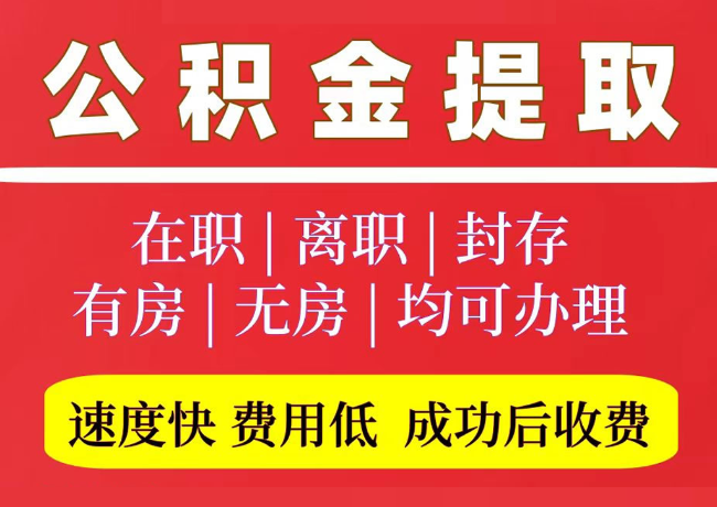 师宗国管公积金代提